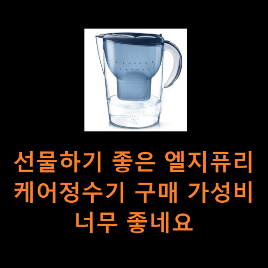 선물하기 좋은 엘지퓨리케어정수기 구매 가성비 너무 좋네요