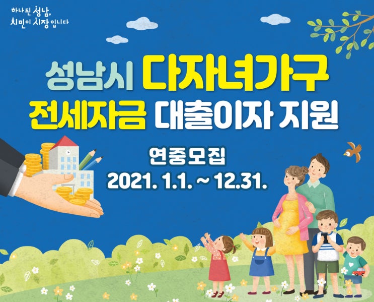  성남시 2021년부터 무주택 다자녀가구 전세자금 대출이자 지원 알아보기