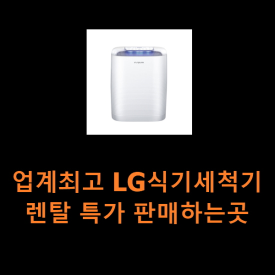 업계최고 LG식기세척기렌탈 특가 판매하는곳 업계최고 LG식기세척기렌탈 특가 판매하는곳