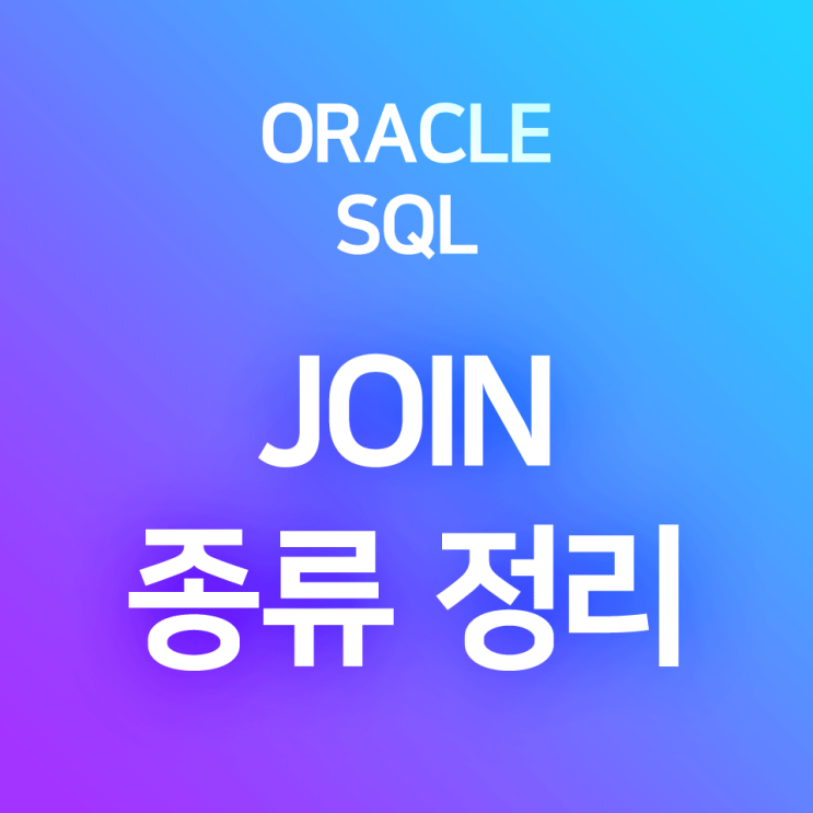  [오라클/SQL] JOIN 종류 정리 : INNER JOIN, LEFT JOIN, RIGHT JOIN, FULL JOIN, Self JOIN, Multiple JOINs