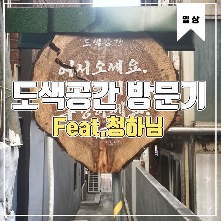 [일상] 가정집 방문 및 도색공간 방문기 Feat.청하님