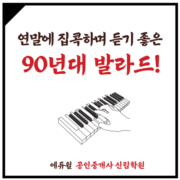  [신대방삼거리 공인중개사학원] 연말에 집콕하며 듣기 좋은, 90년대 발라드