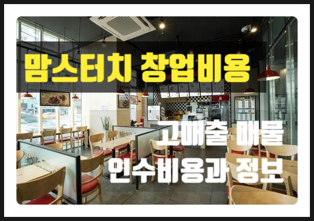 맘스터치 창업비용과 꼭 필요한 필수정보 맘스터치 창업비용과 꼭 필요한 필수정보