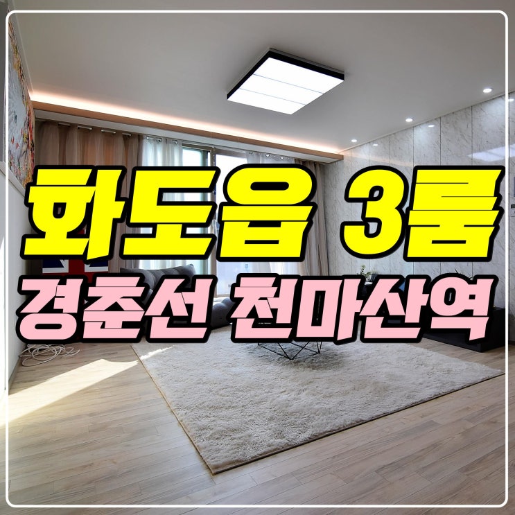  남양주 화도읍 신축빌라 단지로나왔어요
