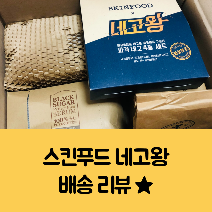  스킨푸드 네고왕 배송 리뷰 ; 블랙슈가 첫 세럼, 골드캐비어 세럼, 캐롯패드, 네고왕세트 구매 후기 (+10종 샘플)