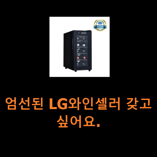 엄선된 LG와인셀러 갖고싶어요.