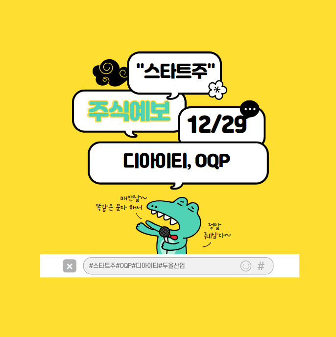 12월29일 디아이티 와 OQP주가 상한가는 너무했다?