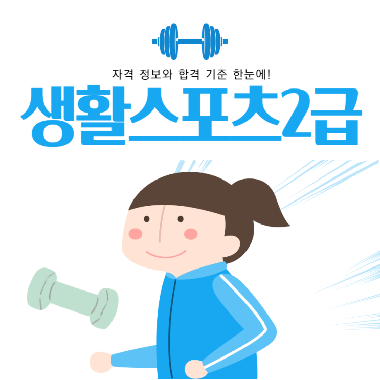 생활스포츠지도사2급 필기 대비과정! 생활스포츠지도사2급 필기 대비과정!