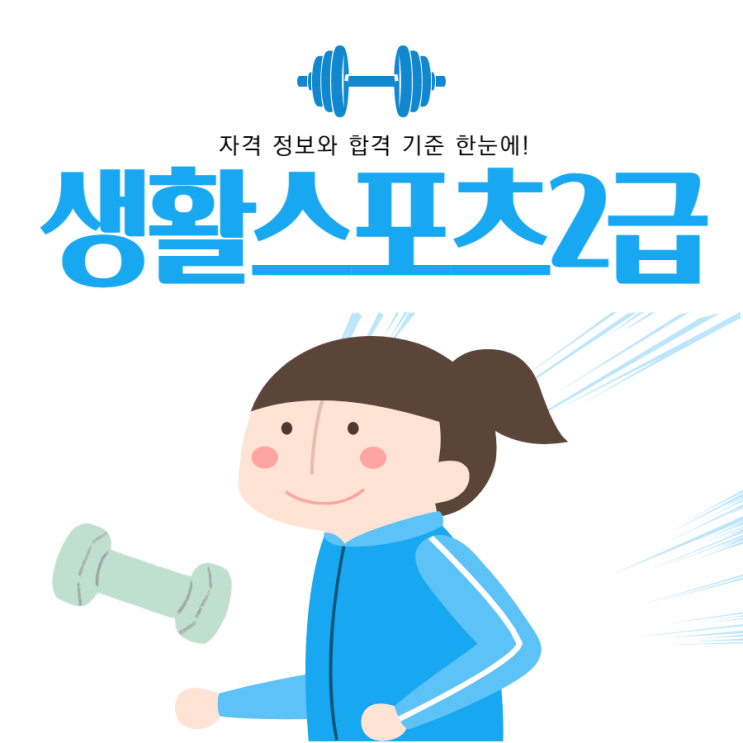 생활스포츠지도사2급 필기 대비과정!