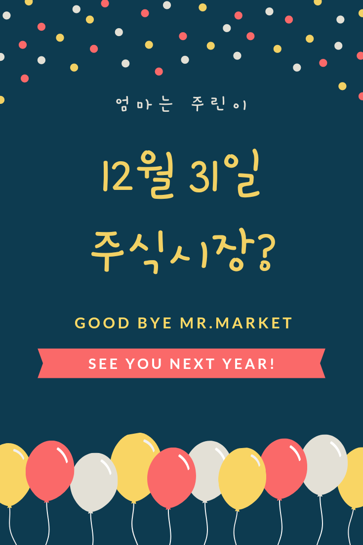 12월31일 주식시장에 무슨일이? : 네이버 블로그