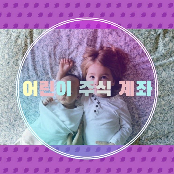  어린이 주식계좌 만들기 신한 금융투자 slite