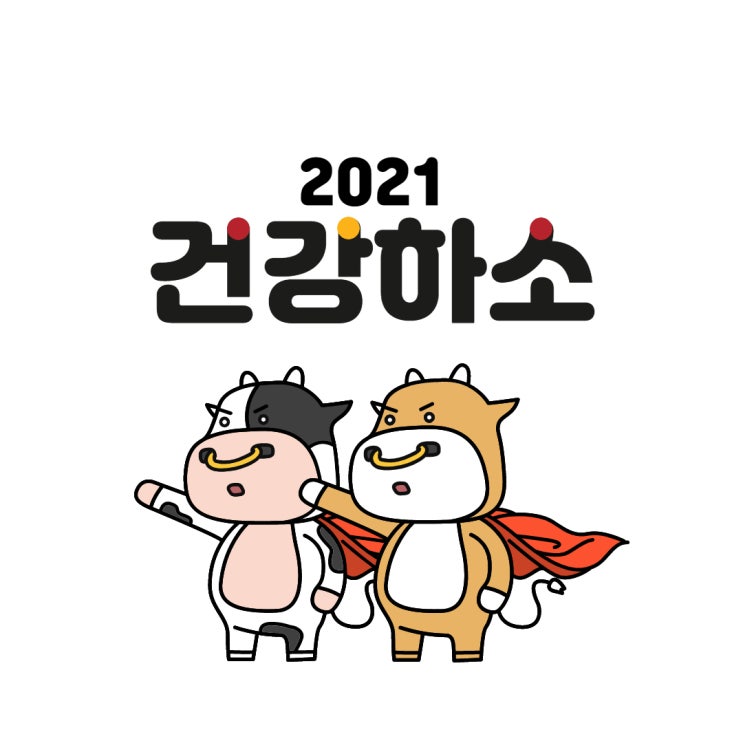 2021년 새해인사 신축년 소띠해 건강하소