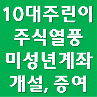  자녀 주식계좌 개설과 증여 신고 방법
