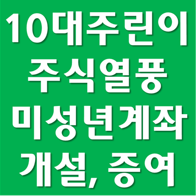 자녀 주식계좌 개설과 증여 신고 방법