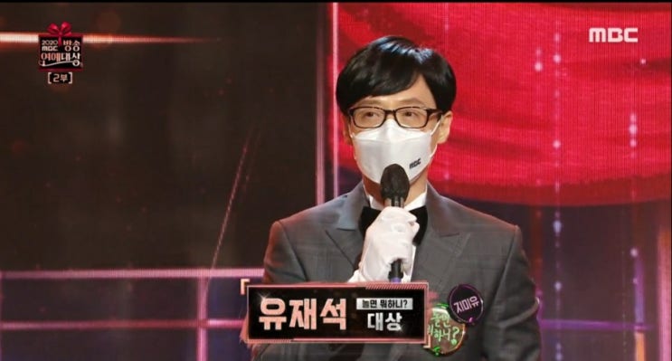  < 2020년 MBC연예대상 유재석 대상 수상 소감 들어볼까요.