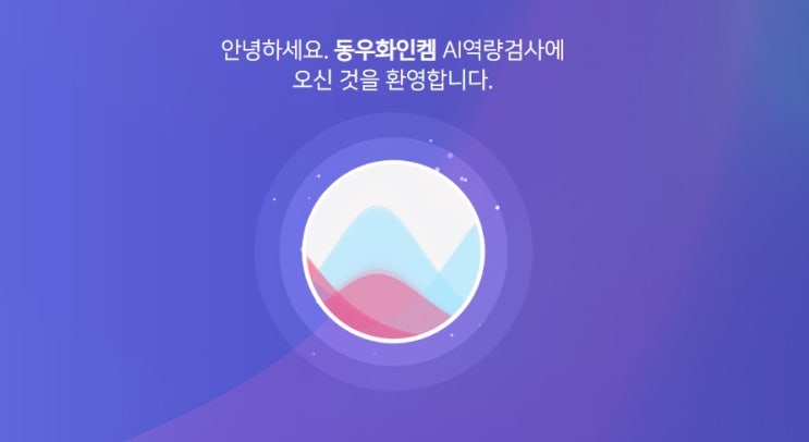 동우화인켐 AI역량검사 준비과정, 후기