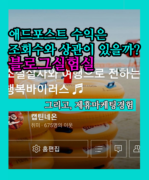  네이버블로그수익 애드포스트는 조회수와 관련있을까 실험? 그리고 알고싶은 제휴마케팅 뭐가있을까 장단점