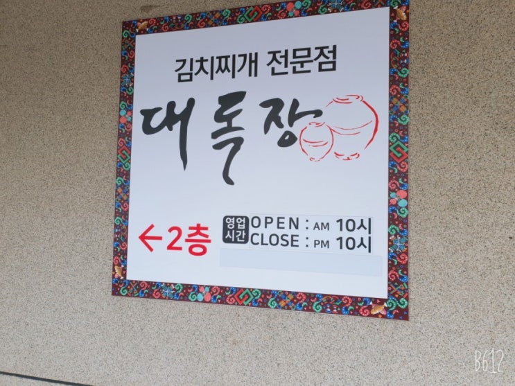서귀포 김치찌개 맛집 대독장
