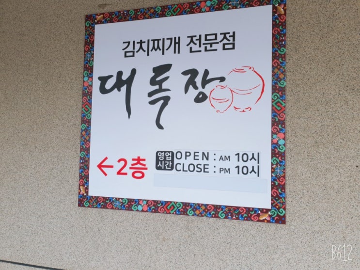  서귀포 김치찌개 맛집 대독장