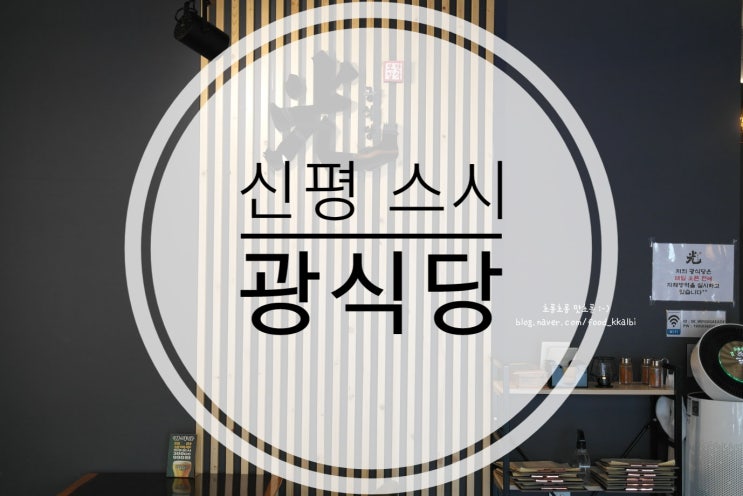  부산 신평맛집 스시가 맛있는 광식당