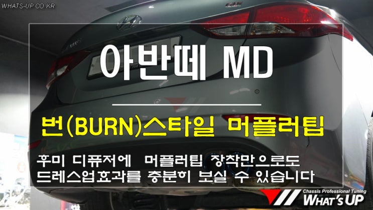  인천튜닝샵/아반떼MD 번 티탄스타일 머플러팁으로 드레스업 뿜뿜~