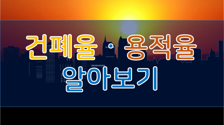  건폐율과 용적률 이야기
