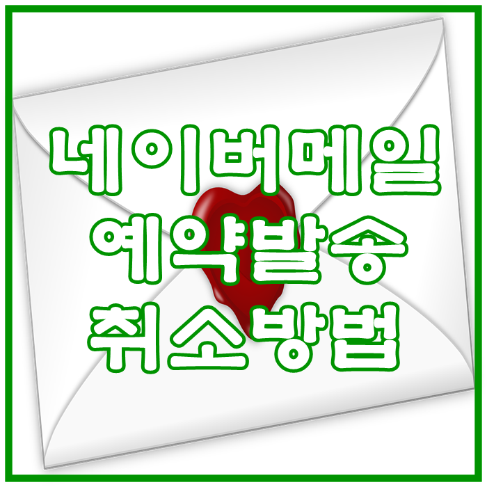  네이버 메일 예약 발송 방법부터 취소까지 한 번에