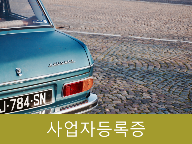  사업자등록증 홈택스로 간단히 신청하는 방법!!