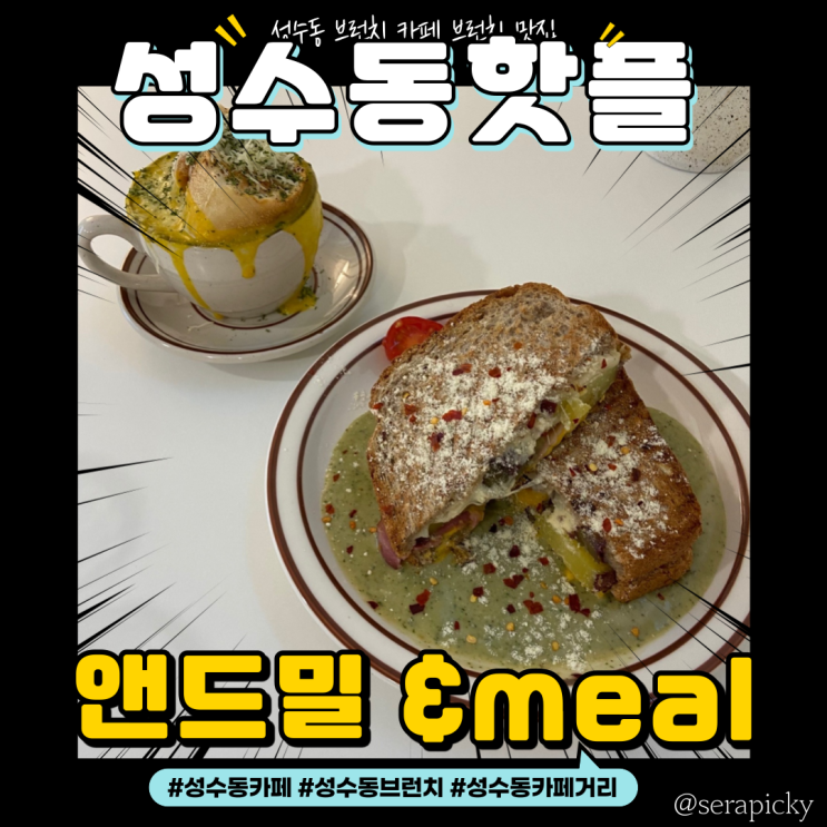 [성수동카페] 앤드밀  : 브런치가 맛있는 성수동 핫플 카페