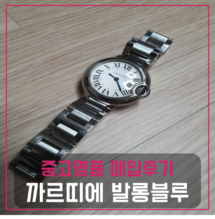  까르띠에 발롱블루 시계 팔기 중고매입후기