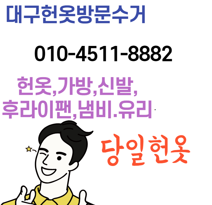  대구헌옷수거 서구 내당동 비산동 상리동 원대동1가 원대동2가 원대동3가 이현동 중리동 평리동