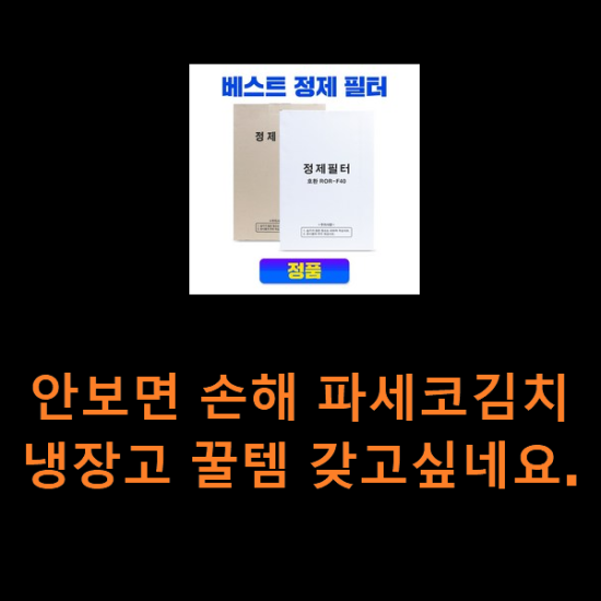 안보면 손해 파세코김치냉장고 꿀템 갖고싶네요. 안보면 손해 파세코김치냉장고 꿀템 갖고싶네요.