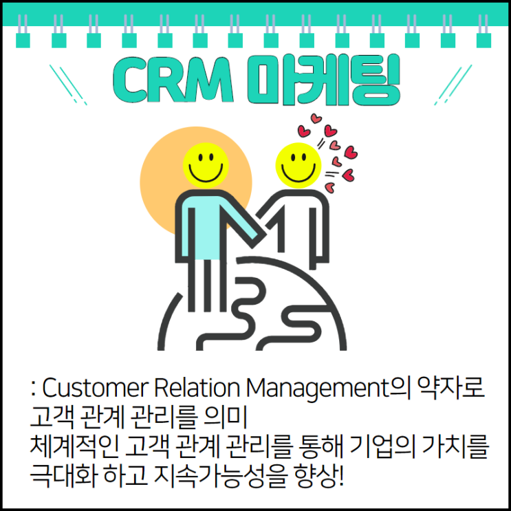 기업의 가치를 높일 수 있는 CRM 마케팅 전략 3가지