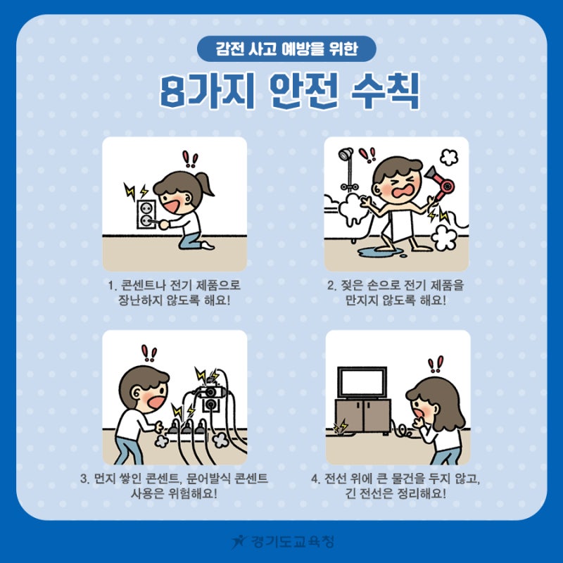 [학교안전사고예보 1월호] 감전 사고 예방 안전 수칙, 이것만은 꼭 지켜요! : 네이버 블로그