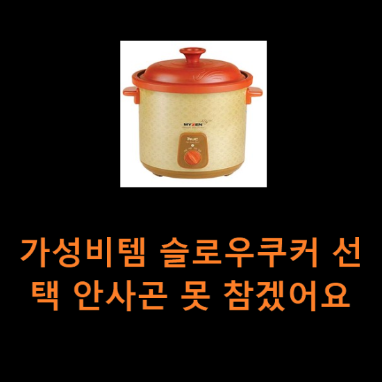 가성비템 슬로우쿠커 선택 안사곤 못 참겠어요