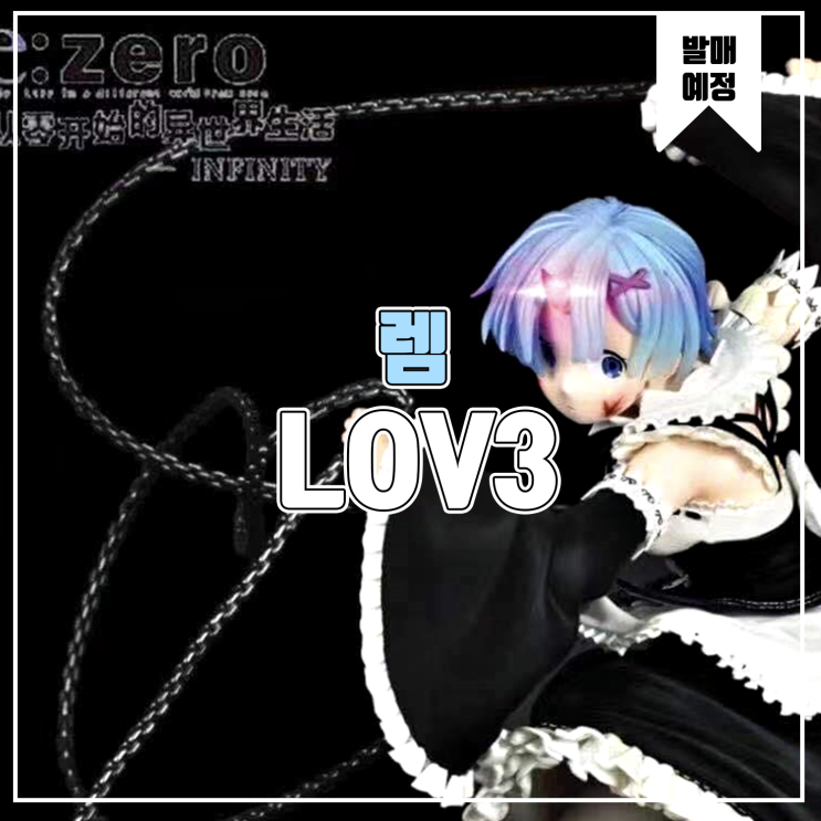  [소식] LOV3 Re:Zero - 렘 레진피규어