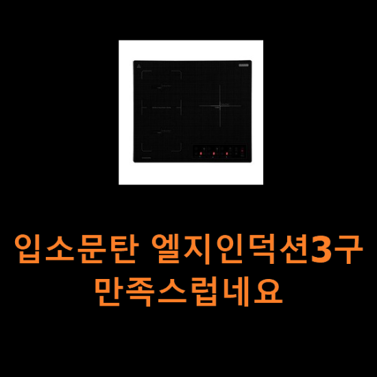 입소문탄 엘지인덕션3구 만족스럽네요 입소문탄 엘지인덕션3구 만족스럽네요