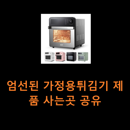 엄선된 가정용튀김기 제품 사는곳 공유