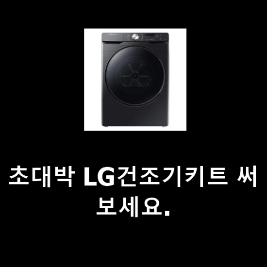 초대박 LG건조기키트 써보세요. 초대박 LG건조기키트 써보세요.