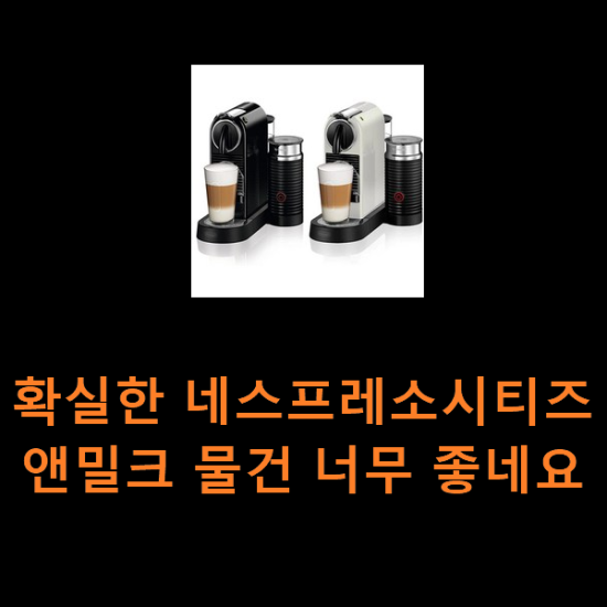 확실한 네스프레소시티즈앤밀크 물건 너무 좋네요 확실한 네스프레소시티즈앤밀크 물건 너무 좋네요