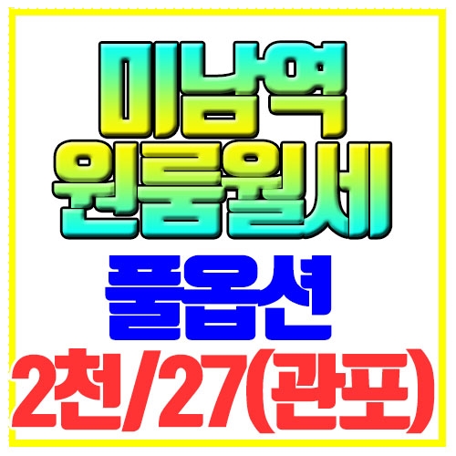  온천동 원룸월세 진타워 내부깔끔 미남역5분