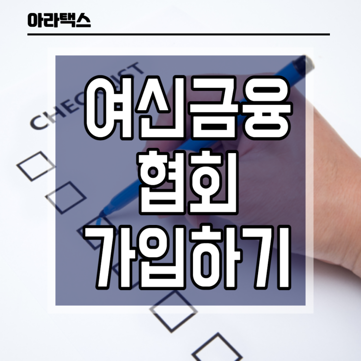  여신금융협회 가입하기 - 신용카드 수수료