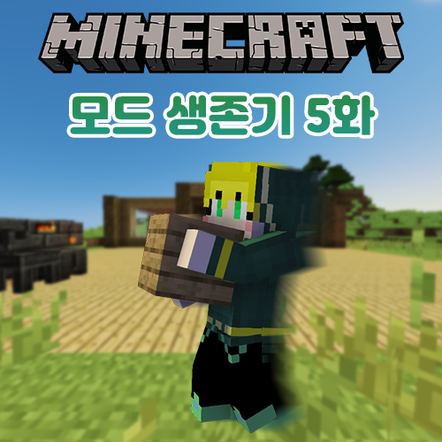  마인크래프트 모드 생존기 5일차