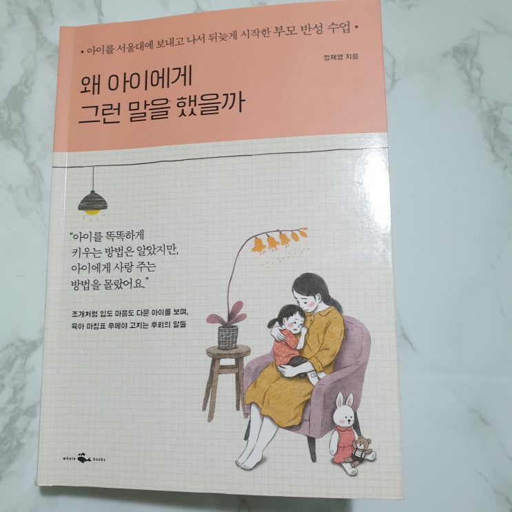 왜 아이에게 그런 말을 했을까 읽으니 마음이 편해졌어요