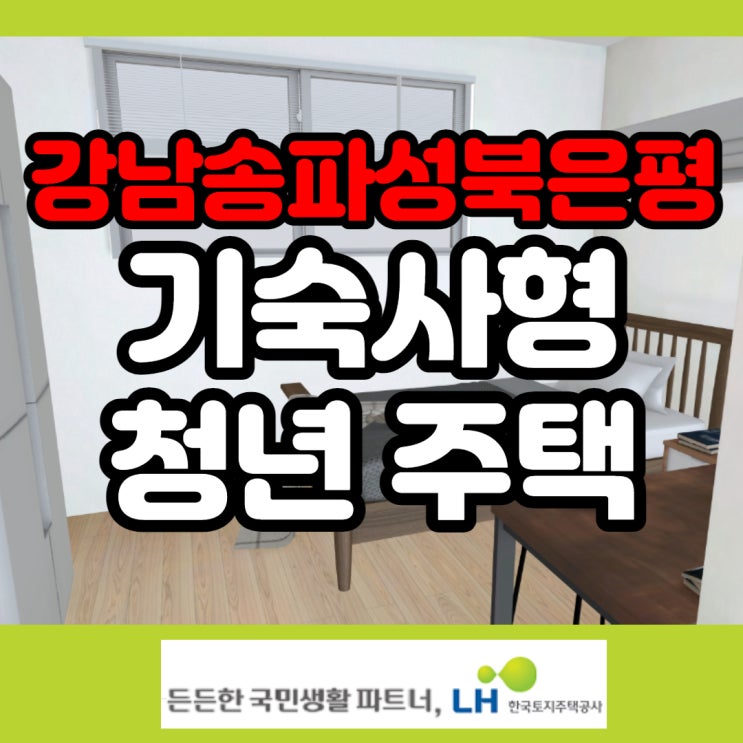  보증금60에 월30, 서울 기숙사형청년주택 강남 송파 은평 성북