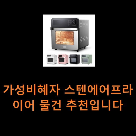 가성비혜자 스텐에어프라이어 물건 추천입니다 가성비혜자 스텐에어프라이어 물건 추천입니다