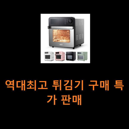 역대최고 튀김기 구매 특가 판매