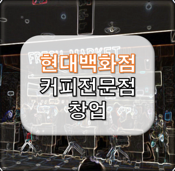  미아 현대백화점 커피전문점 소액 창업<총 투자금 5천만>