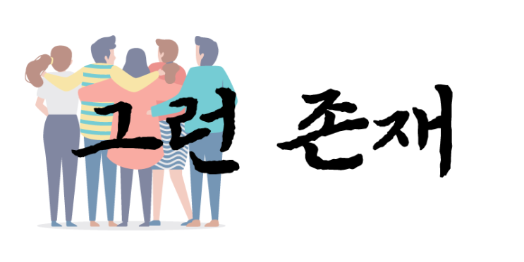  그런 존재