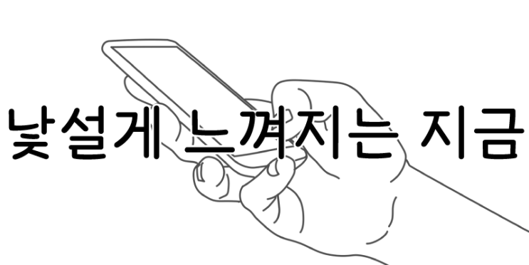  낯설게 느껴지는 지금